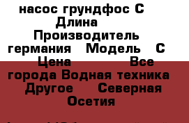 насос грундфос С32 › Длина ­ 1 › Производитель ­ германия › Модель ­ С32 › Цена ­ 60 000 - Все города Водная техника » Другое   . Северная Осетия